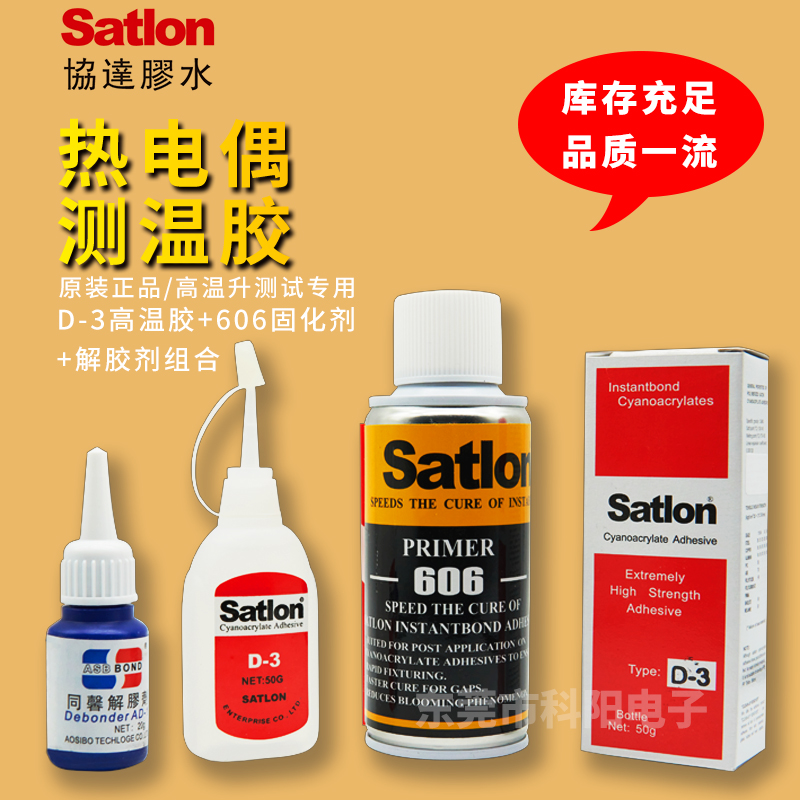 臺灣膠水Satlon協(xié)過D-3熱電偶膠水+606固化劑催化劑